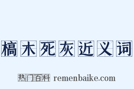 槁木死灰近义词是什么意思的图片